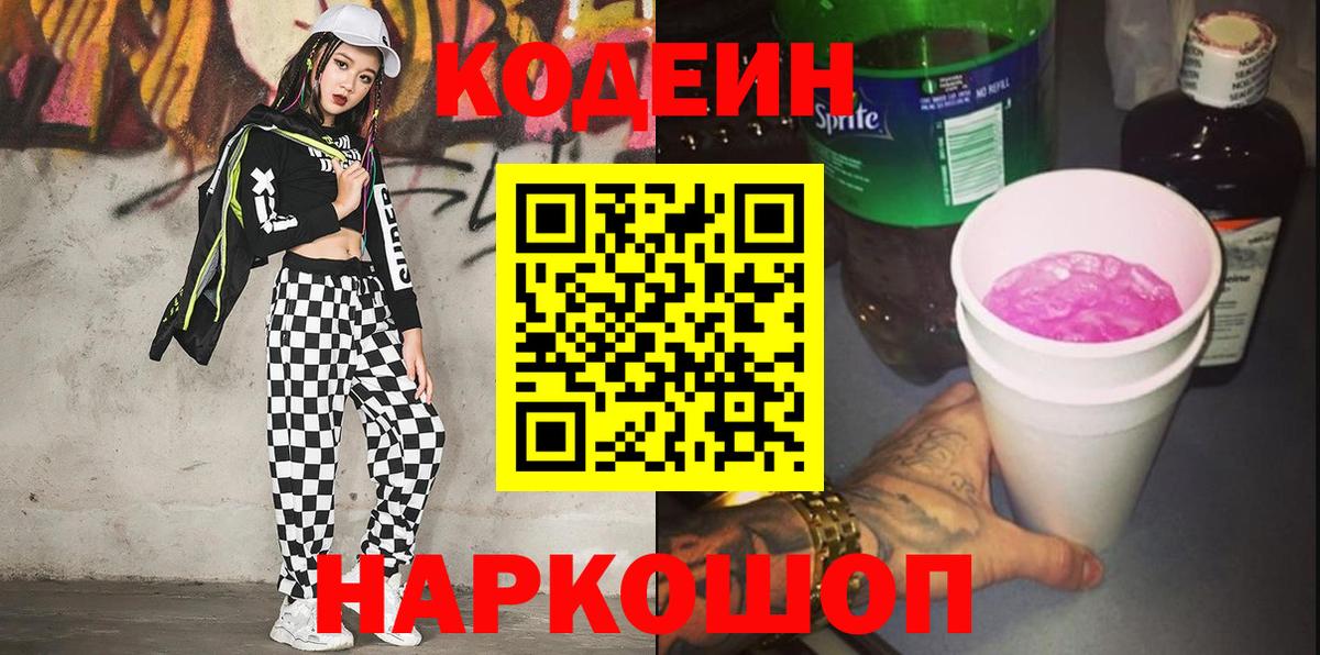 Уссурийск  Кодеин Purple Drank  Вход с VPN  Codein напиток Lean (лин) 